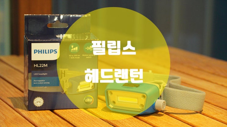  아웃도어 필수품 필립스 모션인식 LED 헤드랜턴