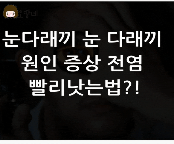  눈다래끼 원인 증상 전염 빨리낫는법?! 남편사진주의