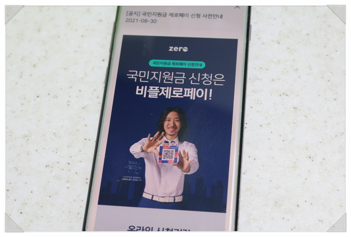 비플제로페이로 간편하게 5차 재난지원금 신청
