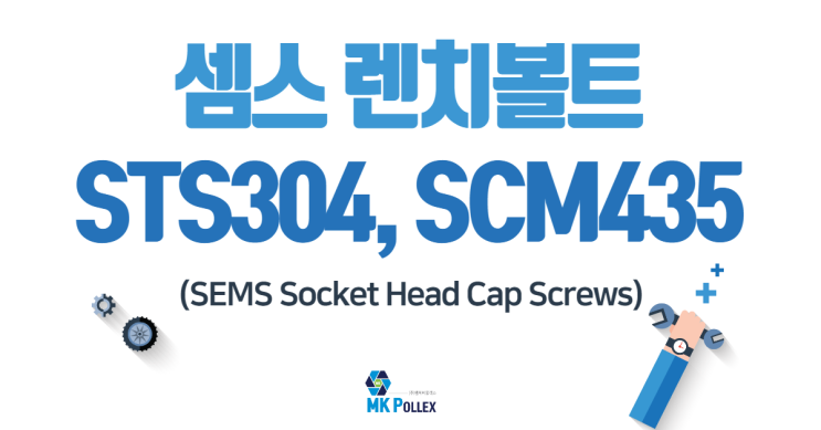 7. 셈스 렌치볼트 (SEMS Socket Head Cap Screws) - STS304, SCM435