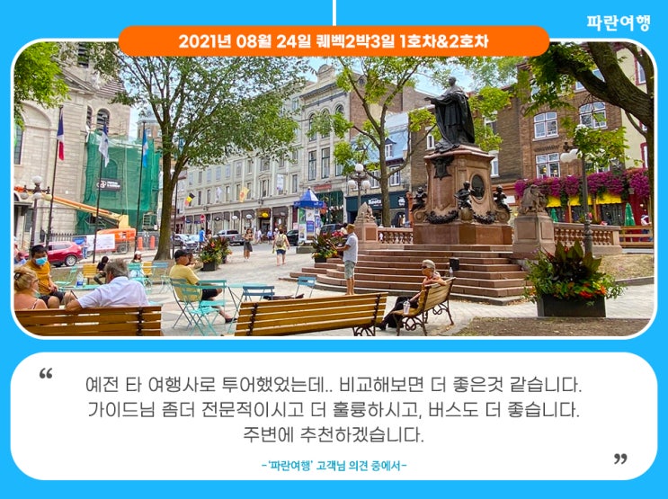  [퀘백 패키지투어] '파란여행'의 퀘벡2박3일 여행후기 (2021.08.24)