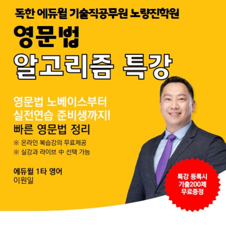  [기술직공무원노량진학원] 이원일 교수님의 <영문법 알고리즘 특강> 드디어 개강!