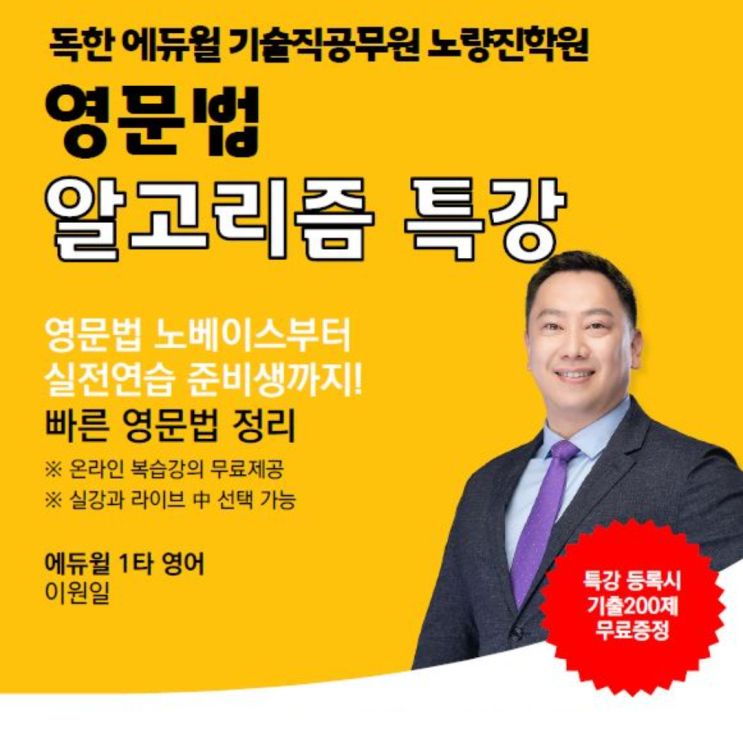 [기술직공무원노량진학원] 이원일 교수님의 &lt;영문법 알고리즘 특강&gt; 드디어 개강!