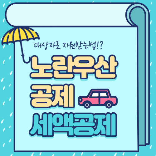  노란우산공제 소득공제 대상자로 지원받기!