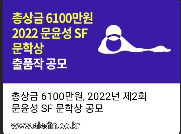  문윤성 SF 문학상 모집공고 SF소설 작가가 꿈이라면?
