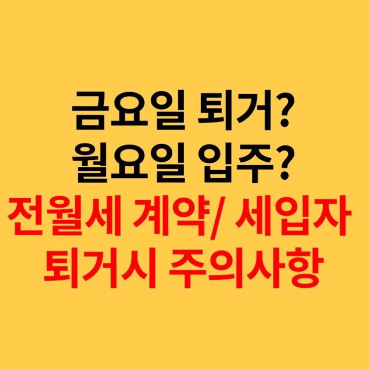  금요일퇴거, 월요일 계약? 전월세 계약 및 세입자 퇴거 시 주의사항