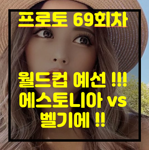  [프로토 69회차][승부식 69회차][축월드예] 에스토니아 vs 벨기에 어려운 경기인가요?~~~~...  (요청 감사드립니다. ^^)