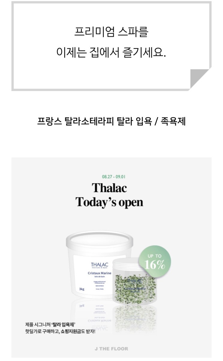  "탈라 입욕제&딸라스파 통증팩+알게젤"  한정수량