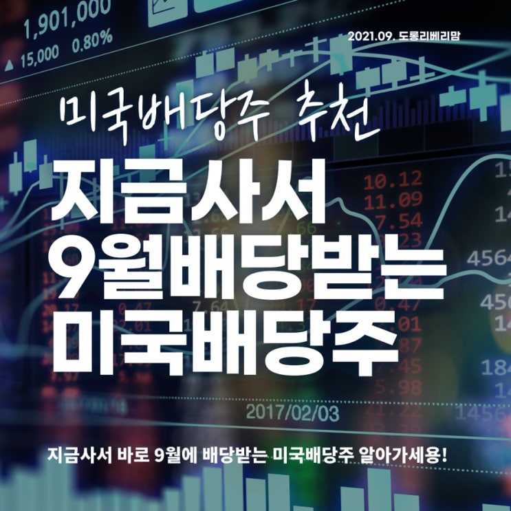  미국주식 배당주 추천 : 9월 사서 바로 배당받자