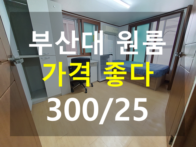  부산대 원룸 : 북문도보5분 남향 풀옵션 분리형