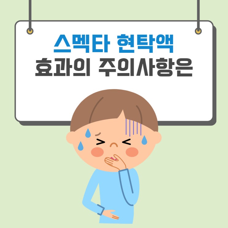  장염 스멕타 효과와 주의사항은?