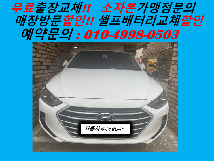  본오동배터리교체 아반떼AD밧데리 출장교체