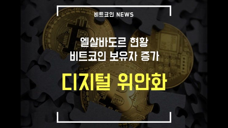  [비트코인 뉴스] 중국 디지털 위안화 / 엘살바도르 현황 / 암호화폐 파생상품 거래소