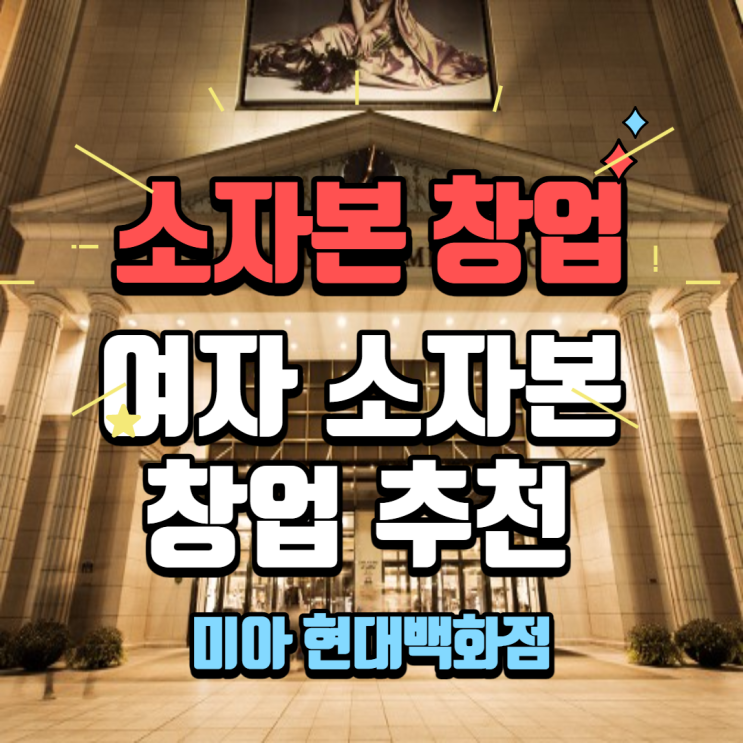  성공적인 여자 소자본창업 추천매장 <백화점델리>