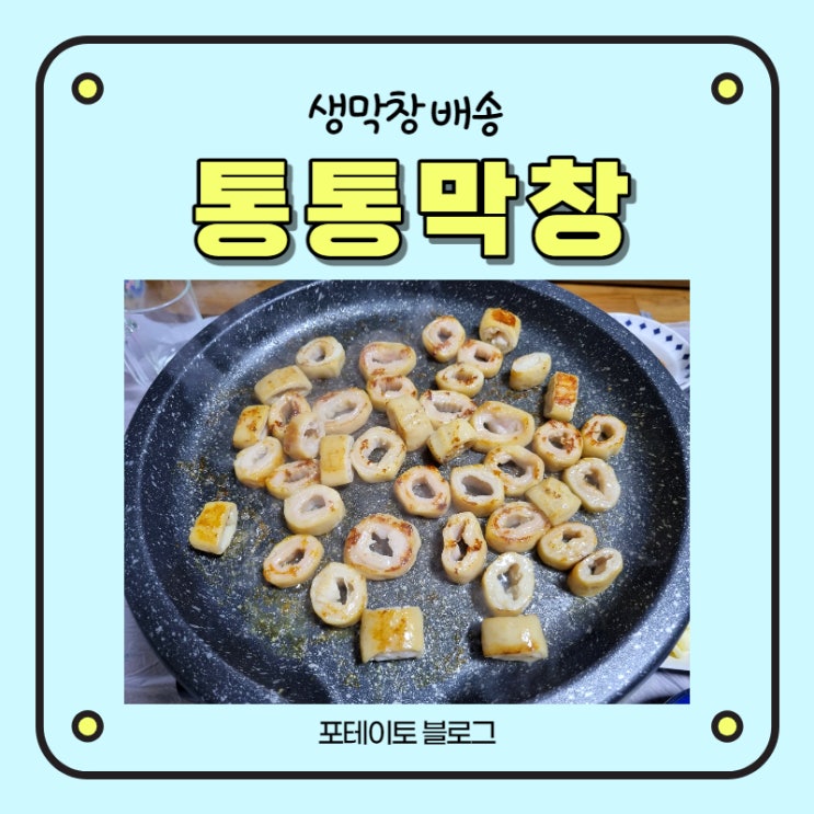  [대구막창택배] 통통막창에서 생막창 주문해서 먹었어요!