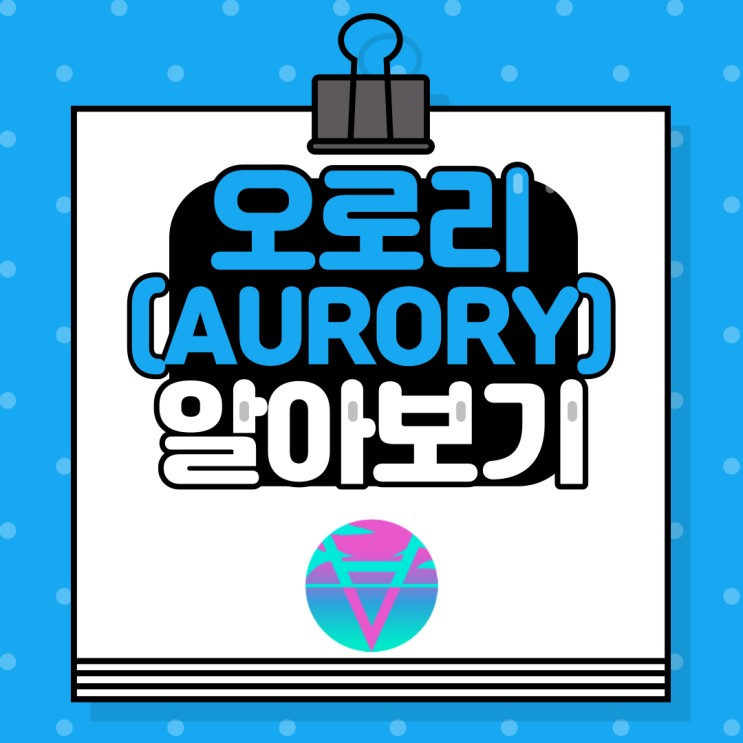  솔라나의 Play To Earn NFT 게임 :: 오로리(Aurory) 알아보기