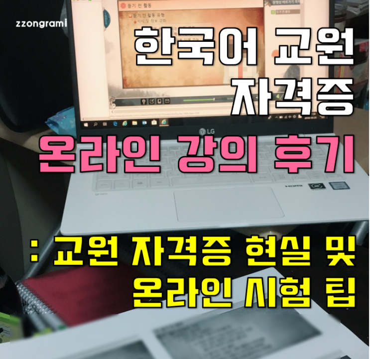 [한국어교원] 한국어 교원 자격증 2급 취득기_온라인 강의 듣기 및 시험치는 요령 (Feat. 한국어 교원 자격증 취득의 현실)
