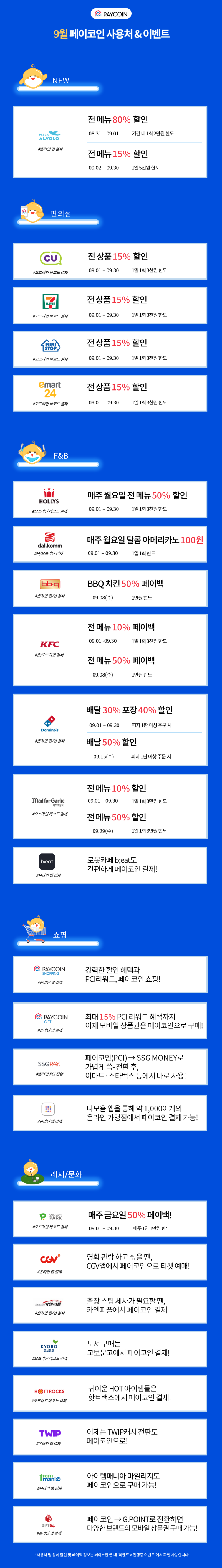 이벤트] 페이코인 9월 사용처 & 이벤트 안내 : 네이버 블로그