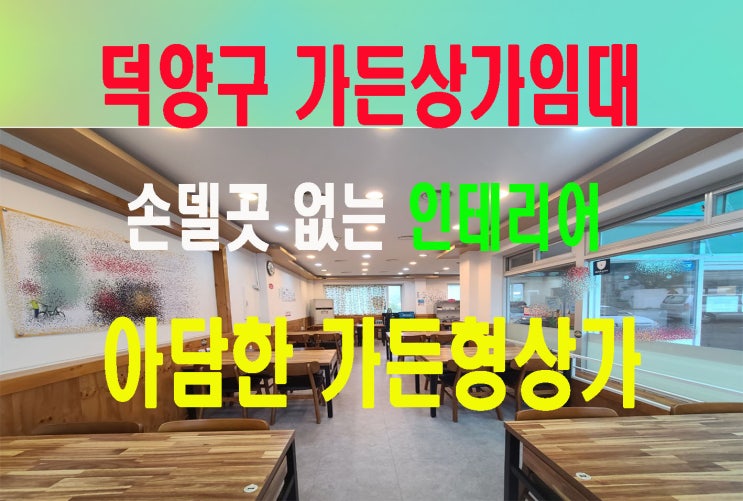 덕양구 아담한 가든식당임대 깔끔한 인테리어 대로변접 가시성 좋아요.
