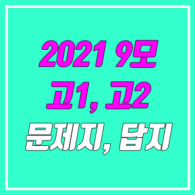 2021 9월 모의고사 답지, 시험지, 문제지, 해설지 다운로드 (고1, 고2, 고3 / PDF)