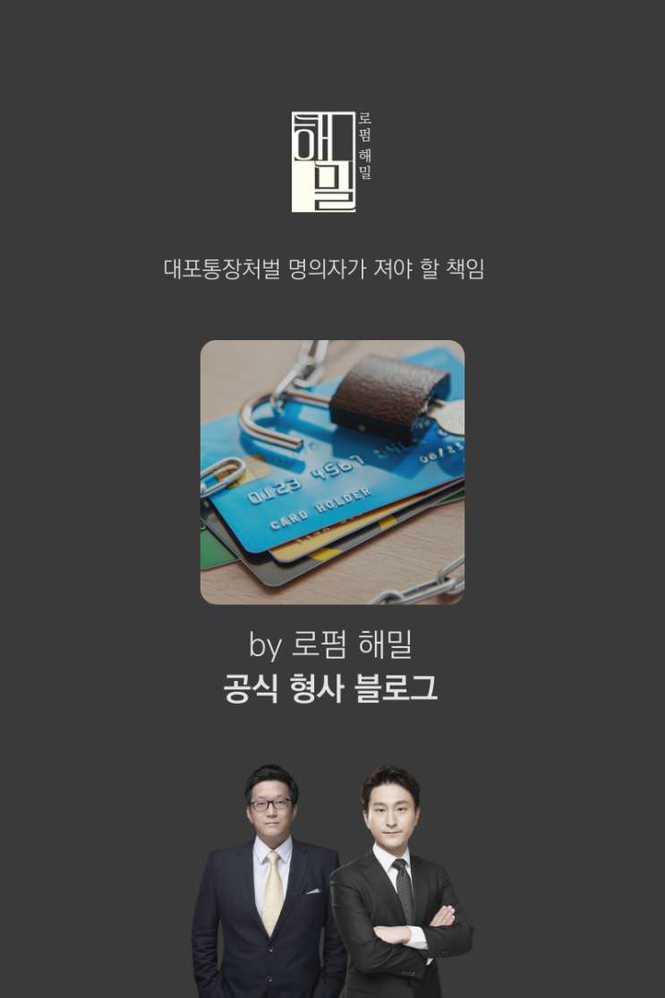  대포통장처벌 명의자가 져야 할 책임