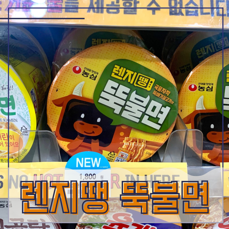  렌지땡 뚝불면! 밥순이가 먹어본 내돈내산 후기
