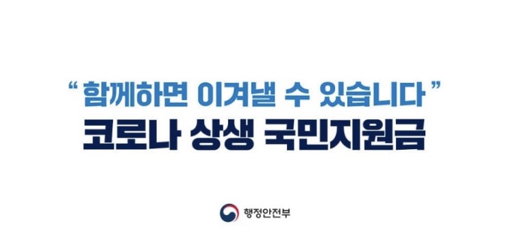  위드코로나.. 이겨내자//코로나 상생 국민지원금 지급 5차 재난지원금 신청 및 지급 시기