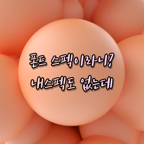  폰트에서 말하는 스펙은 어떤것이 있을까? (11,172자 / 2,350자)