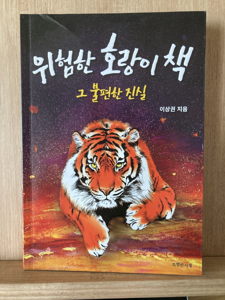  그 많던 호랑이는 다 어디 갔을까? <위험한 호랑이 책>
