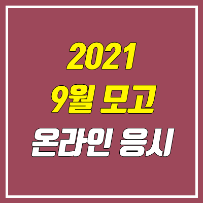 2021 9월 모의고사 온라인 응시 방법 안내 (사이트, 시간)