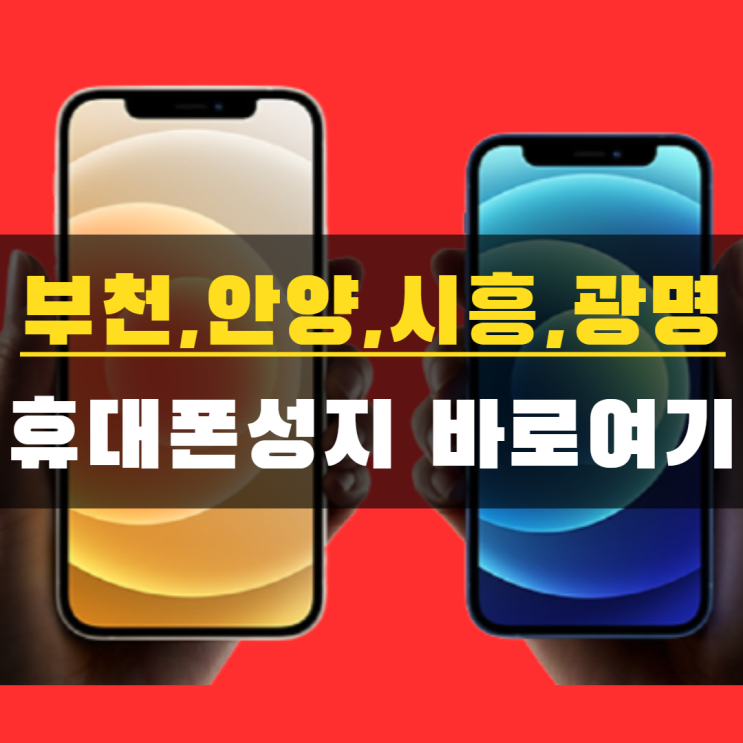  부천, 안양, 시흥, 광명 휴대폰 성지 바로 여깁니다.