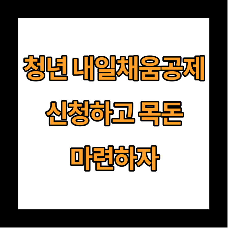  중소기업 취업자를 위한 청년 내일채움공제에 대해 알아보기(신청조건, 중도해지)