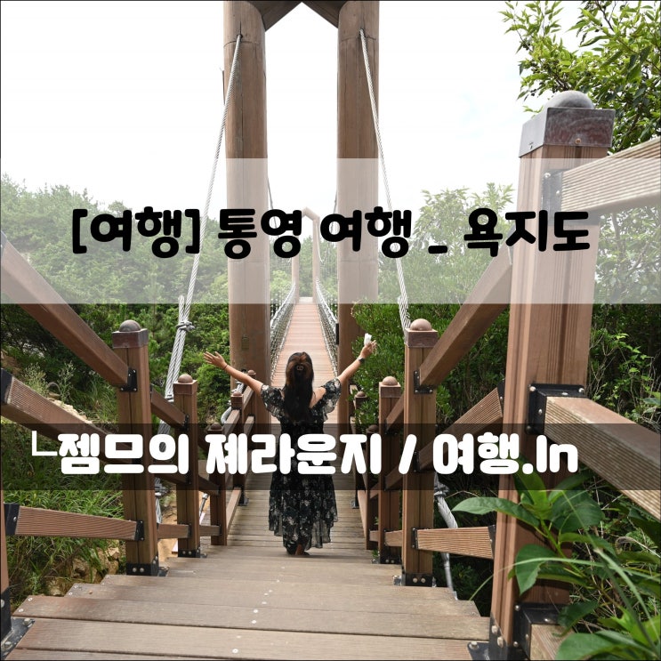  <통영 투어> 2일째 욕지도 여행_욕지도 배 예약 정보 포함!