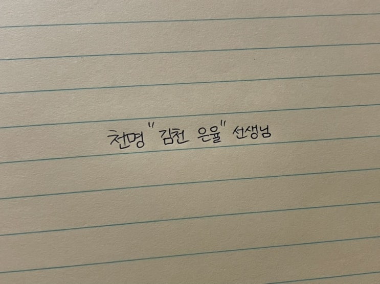  천명 김천 은율 선생님 전화 사주 강추!