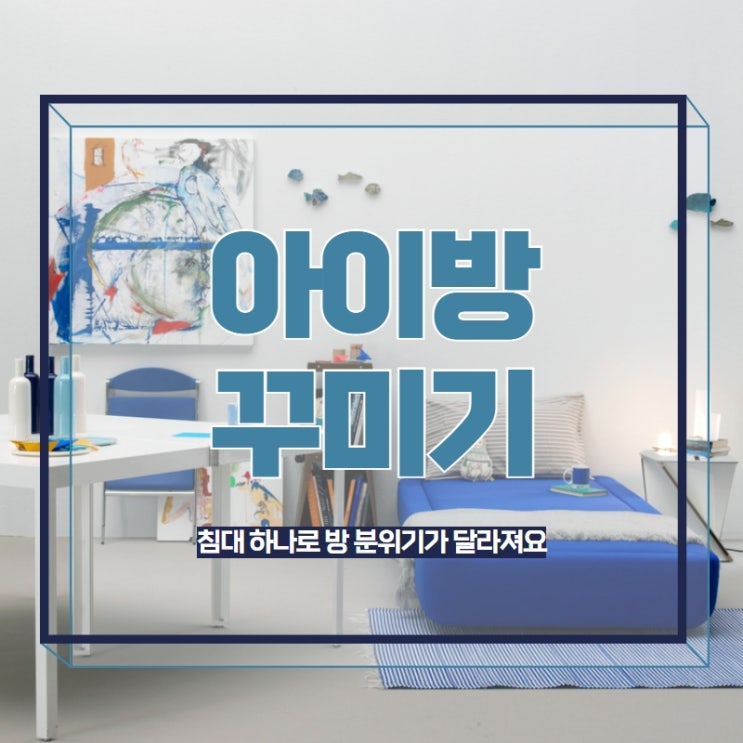  아이방 꾸미기 침대 하나로 방 분위기가 달라져요