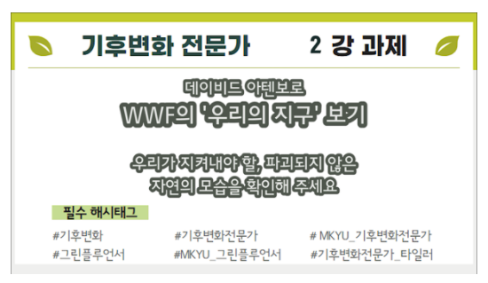  [MKYU 기후변화 전문가] 2강 과제