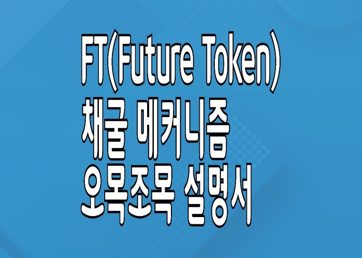 FT코인(Future Token) : 광고 생태계 기반 채굴 메커니즘 소개