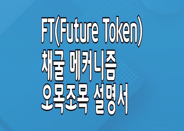 FT코인(Future Token) : 광고 생태계 기반 채굴 메커니즘 소개 FT코인(Future Token) : 광고 생태계 기반 채굴 메커니즘 소개