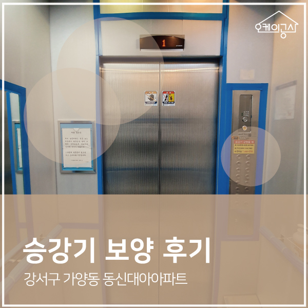  [승강기 보양 후기] 강서구 가양동 동신대아아파트 엘리베이터 보양 | 오케이공사