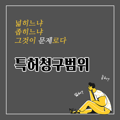  특허청구범위, 넓힐까 좁힐까 그것이 문제로다