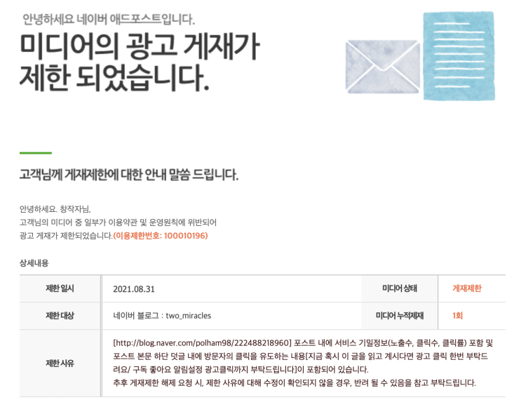 <네이버 블로그> 네이버 애드포스트 주의사항 / 30일 이용 제한받은 이유 <네이버 블로그> 네이버 애드포스트 주의사항 / 30일 이용 제한받은 이유