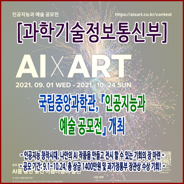  [과학기술정보통신부] 국립중앙과학관, 『인공지능과 예술 공모전』 개최