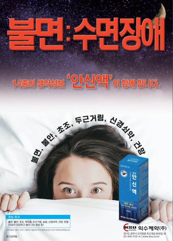  안신액 - 불안 & 불면에 빠르고 간편하게 마시는 약으로