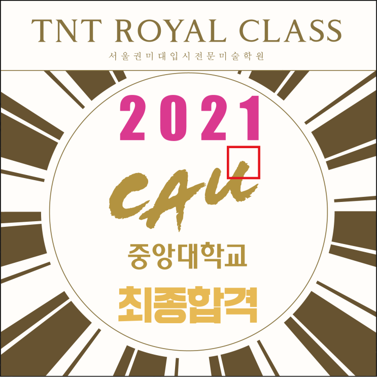 2021 중앙대 디자인학부 최종합격 :: 부산미술학원 TNT 중앙대학교 미대 합격! 중앙대 디자인과 합격! 중앙대 디자인학부 합격! 중앙대 미대도 역시 티엔티!