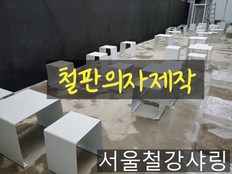 철의자제작,철판의자제작,철판절곡,철판절단절곡,철판제작 전문업체 서울철강샤링