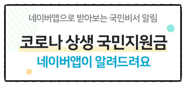 5차 재난지원금 코로나 상생 국민지원금 (네이버앱, 카카오, 토스) 알림 신청하는 방법 +국민비서 5차 재난지원금 코로나 상생 국민지원금 (네이버앱, 카카오, 토스) 알림 신청하는 방법 +국민비서