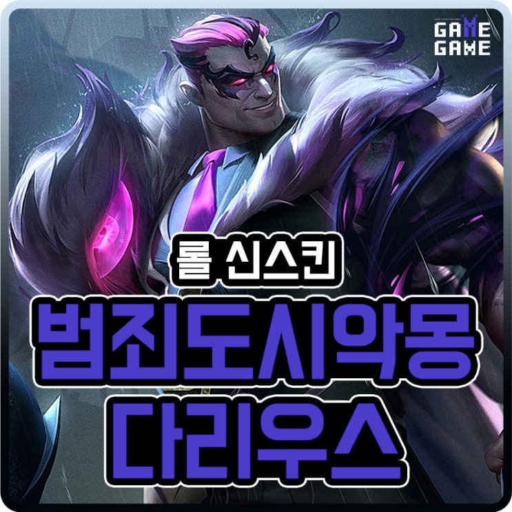 범죄 도시 악몽 다리우스 스킨 및 크로마 리뷰