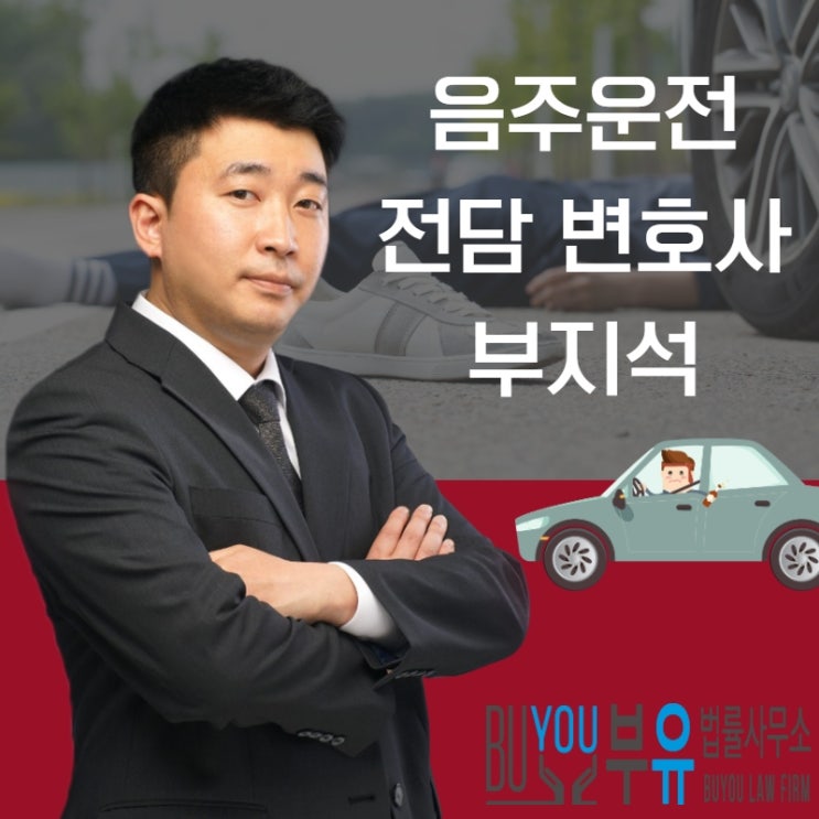  음주운전기소유예 집행유예 벌금형 사례로 대처방안찾기