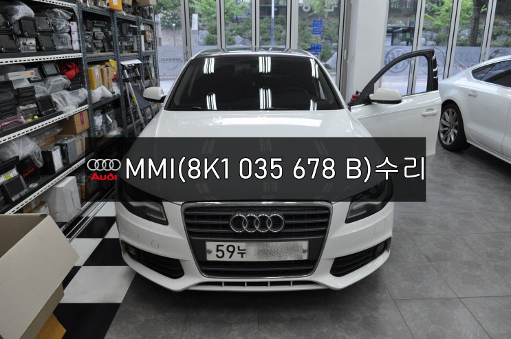 MMI수리 MIB수리아우디카오디오 A4 MMI (J794)모듈 8K1 035 678 B 전원불량 블랙아웃 소리먹통 화면먹통 수입차오디오수리 수원테크