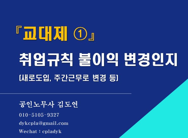  [김노무사 무료상담] 『교대제 ①』 도입 및 변경 - 취업규칙 불이익 변경인지(주간근무로 변경 등)